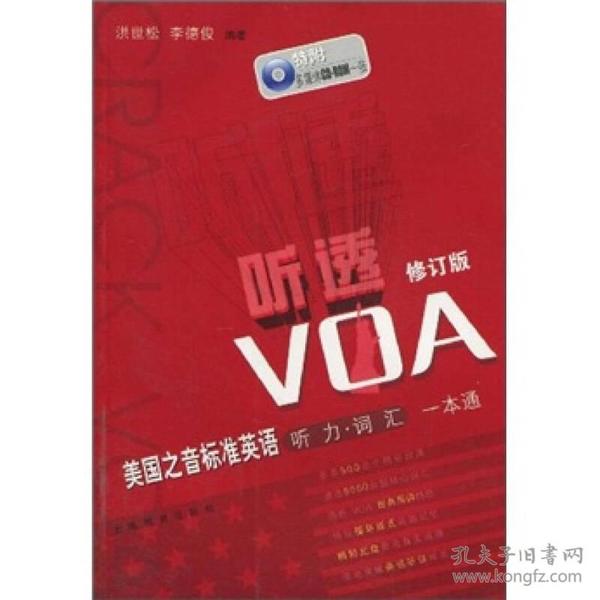 听透VOA：美国之音标准英语听力词汇一本通