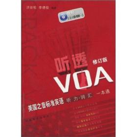 听透VOA：美国之音标准英语听力词汇一本通