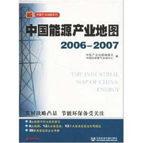 中国产业地图系列丛书:中国能源产业地图2006-2007（附光盘）