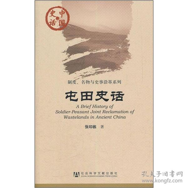 中国史话·制度、名物与史事沿革系列：屯田史话