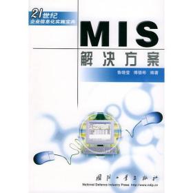 MIS解决方案——21世纪企业信息化实施宝典