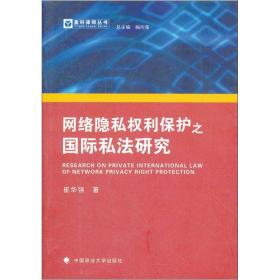 网络隐私权利保护之国际私法研究