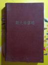 ●人民领袖斯大林：《斯大林传略》大量图片史料藏本【1951年外文书籍版32开184面】！