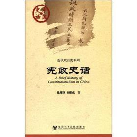 近代政治史系列·中国史话：宪政史话