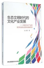 生态文明时代的文化产业发展：中国文化产业的哲学机理与创新战略研究