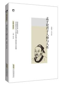 中国人格读库：孟子论君子人格与人性