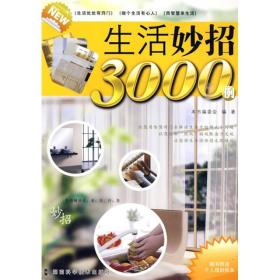 生活妙招3000例