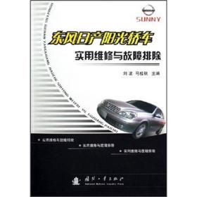 东风日产阳光轿车实用维修与故障排除