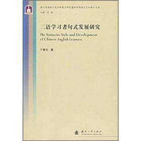 二语学习者句式发展研究