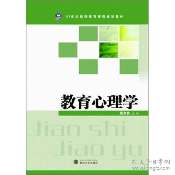 教育心理学/21世纪教师教育课程规划教材