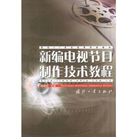 新编电视节目制作技术教程——面向21世纪高等学校教材