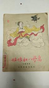 姑娘和八哥鸟 1956年一版一印 程十发 画