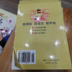 义教课程标准语文课外读本：语文新天地（2年级）（上）