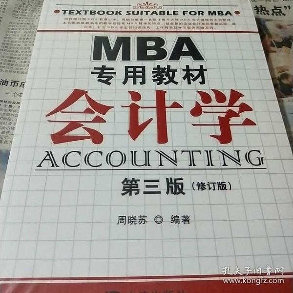 MBA专用教材：会计学（第3版）