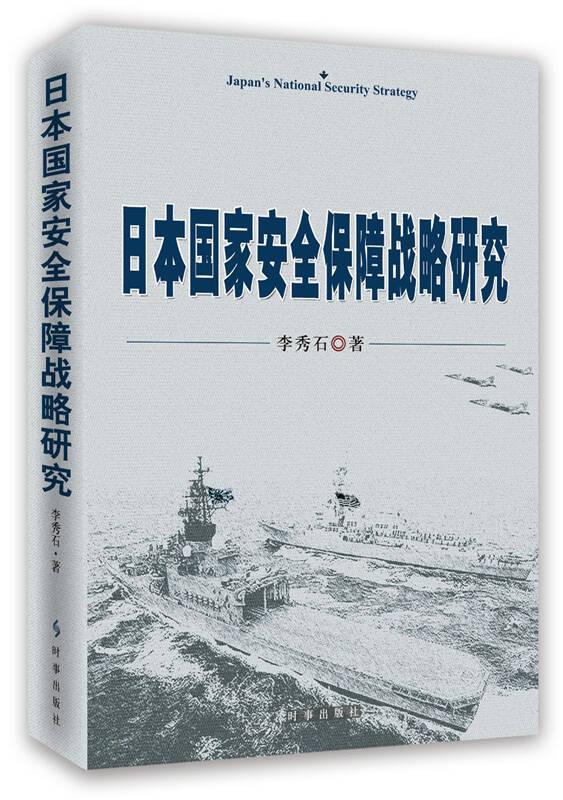 日本國家安全保障戰(zhàn)略研究