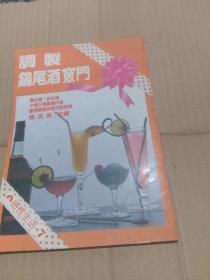 调制鸡尾酒窍门