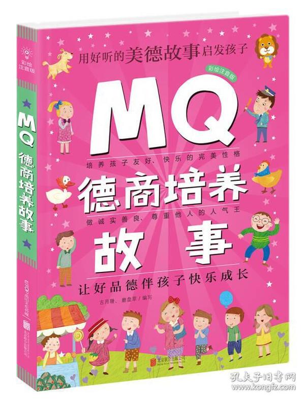 Q系列故事集：MQ德商培养故事