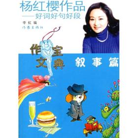 杨红樱作品好词好句好段：叙事篇