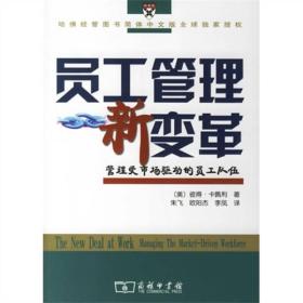 员工管理新变革：管理受市场驱动的员工队伍 9787100046671