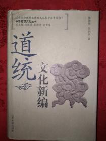 名家经典丨道统文化新编(精装珍藏版)1012页超厚本，仅印2000册！