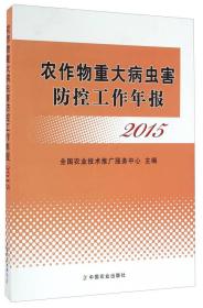 农作物重大病虫害防控工作年报