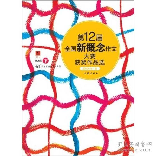 第12届全国新概念作文大赛获奖作品选（下卷）