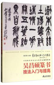 吴昌硕篆书技法入门与提高/青少年书法入门与提高