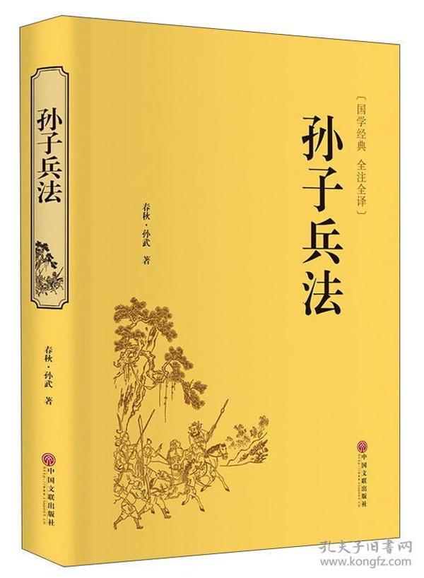 孙子兵法（国学经典 全注全译）