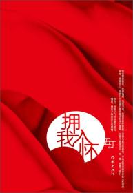 中国当代长篇小说:拥我入怀