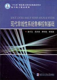 “十二五”国家重点图书出版规划项目·航空航天精品系列：现代非线性系统鲁棒控制基础