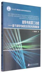 旋转电机第三功能:基于旋转电磁效应的机电热换能器:electric-mechanical-thermaltransducerbasedonrotationalelectromageticeffects