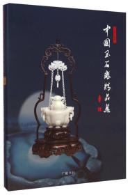 新书--百花玉缘杯：中国玉石雕精品集·2014（精装）