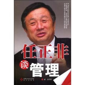 任正非谈管理