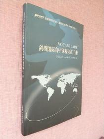 剑桥国际高中课程词汇手册（IGCSE、A-LEVEL学生用书）