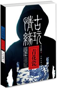 古玩情缘：青花瓷