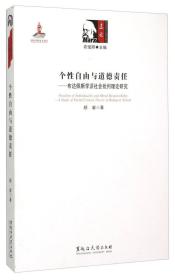 东欧新马克思主义理论研究 个性自由与道德责任：布达佩斯学派社会批判理论研究