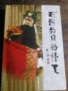 戏海拾贝勤补天 （集近30年散见于各地报刊的戏曲补天的文章于一册）