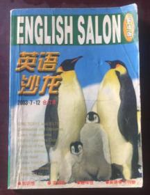 正版   英语沙龙2003年7-12合订本【实战版】一版一印