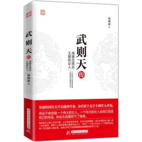 武则天传-用意志统治王朝的女人