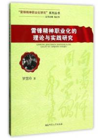 雷锋精神职业化的理论与实践研究/“雷锋精神职业化研究”系列丛书