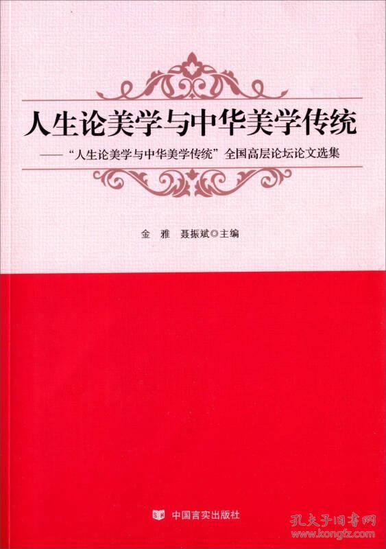 人生论美学与中华美学传统 “人生论美学与中华美学传统”全国高层论坛论文选集