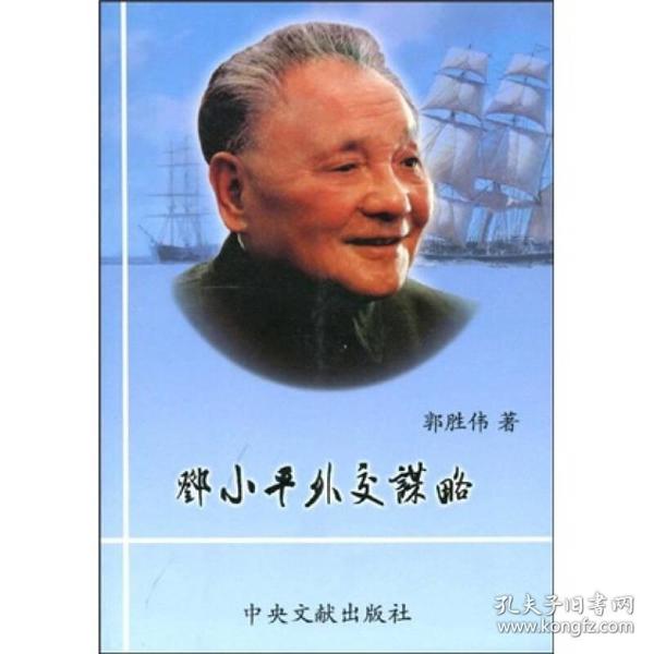 邓小平外交谋略