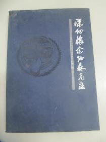深切怀念炳森先生 （谨以此书纪念刘炳森先生逝世一周年）16开240页