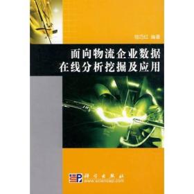 面向物流企业数据在线分析挖掘及应用