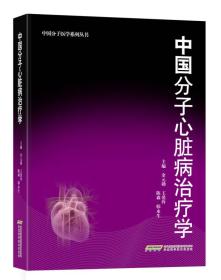 中国分子医学系列丛书：中国分子心脏病治疗学（精装）