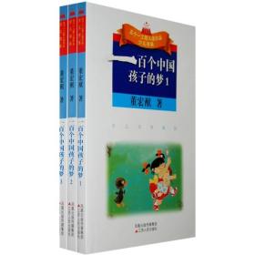 一百个中国孩子的梦（全三册）