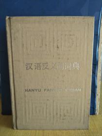 汉语反义词词典。