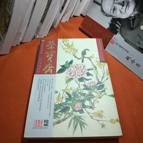 荣宝斋，古今艺术博览，大型艺术月刊