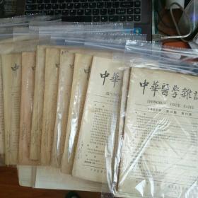 中华医学杂志1963年全年（少第11期）合售，其中第四期为特刊
