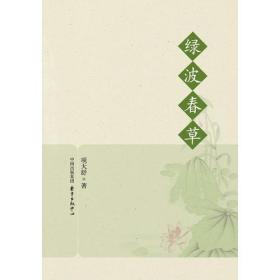 绿波春草